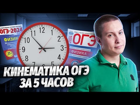 ⭐️ Вся кинематика для ОГЭ за 5 часов | Физика ОГЭ 2024 | Умскул