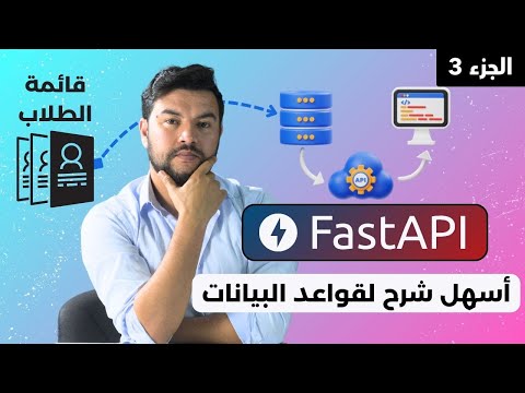 تعلم FastApi⚡ | تعلم قواعد البيانات باحترافية وبساطة (الجزء الثالث)