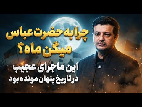 سیادت حضرت عباس (ع): علوی یا فاطمی؟