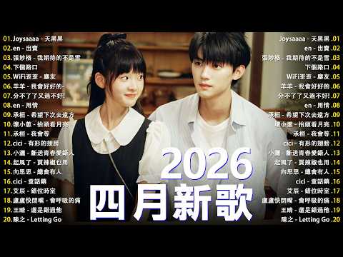 2026年 4 月必聽新歌 | KKBOX華語單曲排行週榜 🎧 總會有人，我會等，斷送青春愛錯人，跳楼机，會呼吸的痛｜周杰倫 、王嘉尔、周興哲、林俊傑 、G.E.M.鄧紫棋 4月強檔新曲🍀