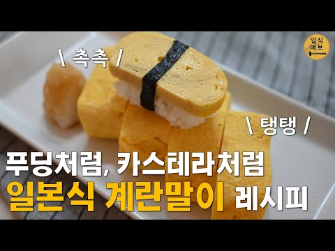 (쯔유X) 일본식 계란말이, 다시마끼 타마고! 푸딩처럼 부드럽고 카스테라처럼 만드는 방법 #だし巻き卵