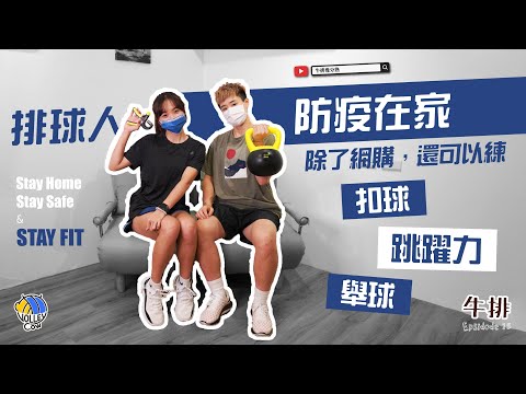 居家訓練【牛排】EP.16 防疫在家除了網購，還可以訓練扣球、跳躍力、舉球！