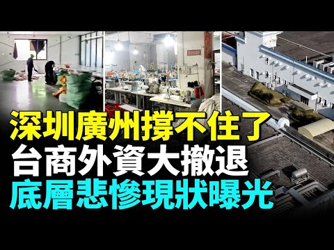 深圳經濟全面崩潰；廣州一夜衰落，經濟倒退20年；大批失業者艱難求生；知名外資台商統統搬走東莞大蕭條慘況驚人 #睇大陸