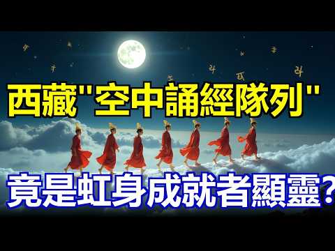 西藏邊境無人區驚現“空中誦經隊列”，竟然是虹身成就者顯靈？#西藏秘境 #邊防奇聞 #虹身成就 #誦經隊列 #未解之謎 #藏傳佛教