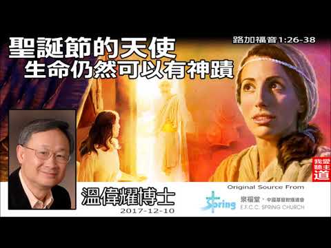 聖誕節的天使 : 生命仍然可以有神蹟 (路加福音1:26-38) - 溫偉耀博士