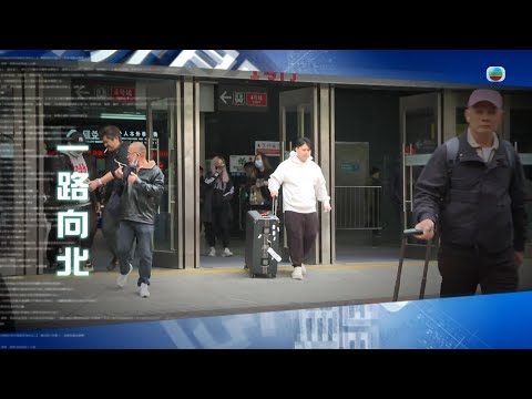 TVB新聞透視 ｜一路向北(繁／簡字幕)｜無綫新聞 ｜TVB News