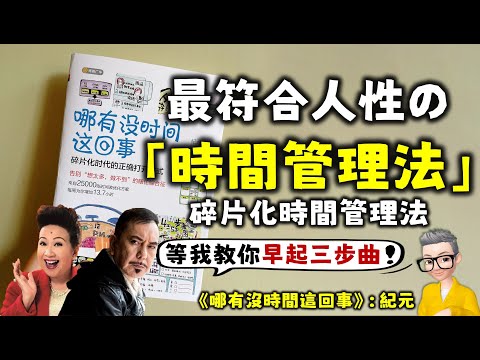 Ep701.最符合人性的時間管理方法丨碎片法化時間管理丨《哪有沒時間這回事》丨柳比歇夫時間管理法行動版丨早起鳥兒養成計劃丨惡毒的鬧鐘丨大石頭與碎石丨作者紀元丨廣東話丨陳老C