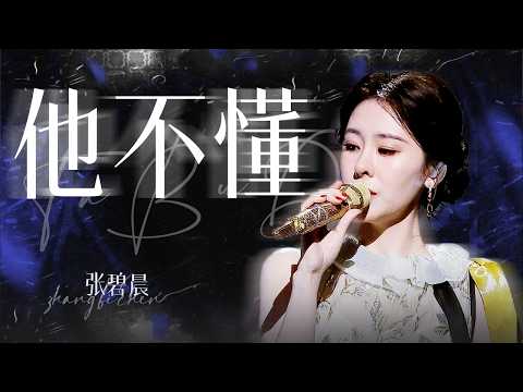 【单曲纯享】张碧晨#微博之夜 版《他不懂》好听！细腻声线勾勒出爱里的遗憾与无奈 字字句句凝结出深情的旋律 | 张碧晨资讯站