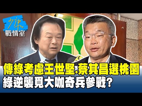 傳綠營考慮王世堅、蔡其昌選桃園　綠逆襲覓大咖奇兵參戰？#少康戰情室 20251121-7+8 #沈富雄 #吳崢 #張志豪 #費鴻泰 #鍾沛君 #李柏毅