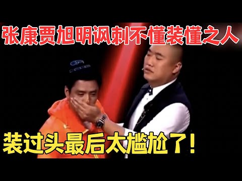 张康贾旭明犀利神作！讽刺不懂装懂的人,装过头被拆穿太尴尬了！相声《贾驴友》#笑傲