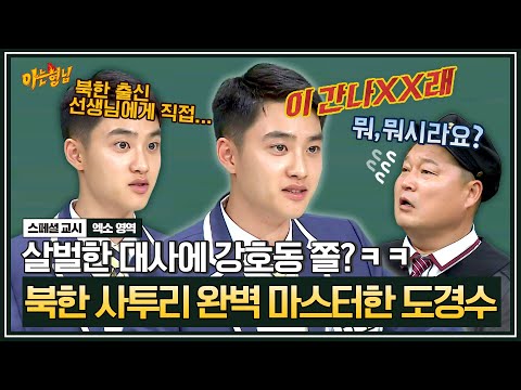 [아형✪스페셜] "간나XX래" 네이티브에게 배운 도경수의 리얼한 북한 사투리 | 아는 형님 | JTBC 181222 방송