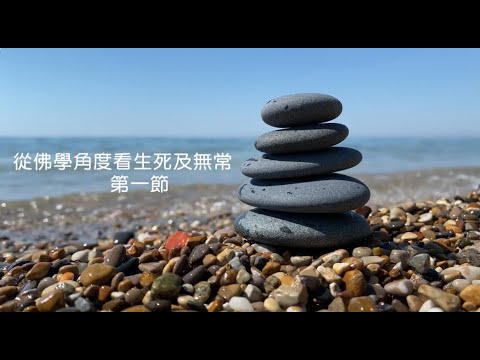從佛學角度看生死及無常 第一節 - 傳燈法師(大覺福行中心住持)