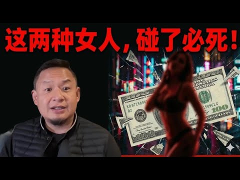 老王来了：有钱男人的两大死穴 | 两种女人绝对不能碰，碰了就是家破人亡！| 那个膜破了，女人就疯了！| 富豪圈的男女潜规则。