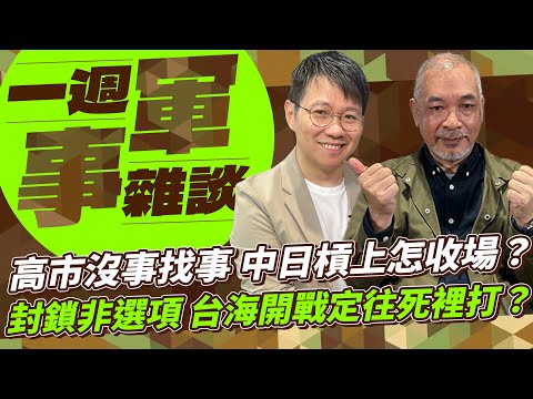 高市沒事找事 中日槓上怎收場？封鎖非選項 台海開戰定往死裡打？ 【一週軍事雜談】2025.11.18