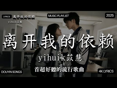 【2026年2月熱歌榜】2026流行歌曲 🔥2026不能不聽的100首歌 2026年1月抖音熱門歌曲合集🔥 七月抖音最夯中文神曲推薦🔥yihuik苡慧 - 離開我的依賴 ,en - 愛錯...