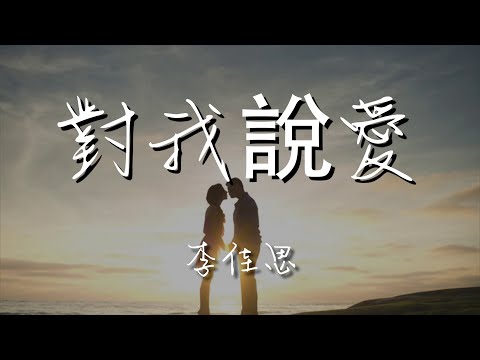 李佳思 - 對我說愛『對我說愛 Wu……』【動態歌詞Lyrics】