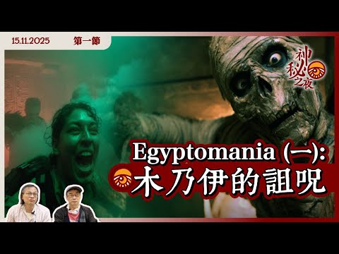 《異靈異異．神秘之夜》2025-11-15 part1: Egyptomania (一): 木乃伊的詛咒 | 主持：梁錦祥、紀陶