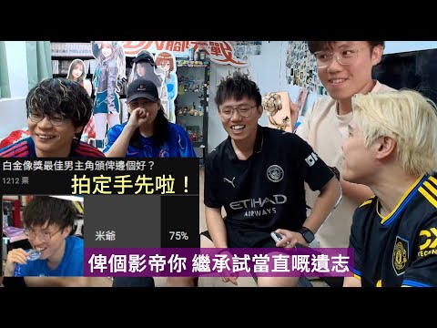 [JFFLIVE精華] 米Bubu發達大計｜試當真白金像獎 米爺未出發先奪冠 米: 我先係最識得珍惜個獎既人啊｜修大哥壓抑太耐 疑似反彈 係時候覆診了?｜10月6日是試當真解穢酒之夜