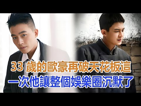 33歲的歐豪再破“天花板”，這一次，他讓整個娛樂圈“沉默”了！#歐豪