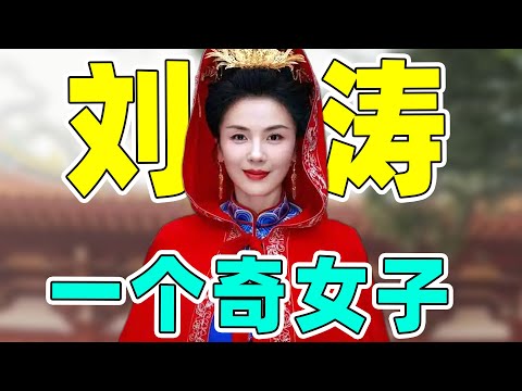 刘涛：小女人情怀，大女人素质，她算不算内娱一朵奇葩？