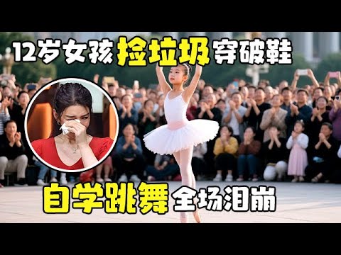 12岁小女孩捡垃圾穿破鞋,借着微弱的路灯自学跳舞,登台一个动作全场掌声雷动,评委看得感动哭泣【草根传奇】