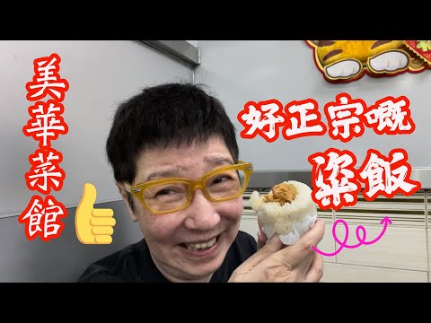 「美華菜館」喺香港整粢飯算係數一數二！👍