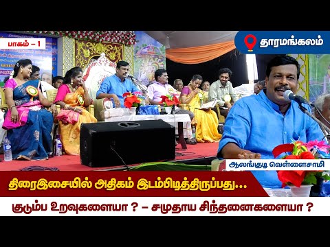 தாரமங்கலம் | ஆலங்குடி வெள்ளைசாமி | திரை இசையில் அதிகம்... குடும்ப உறவுகளையா? சமுதாய சிந்தனைகளையா?