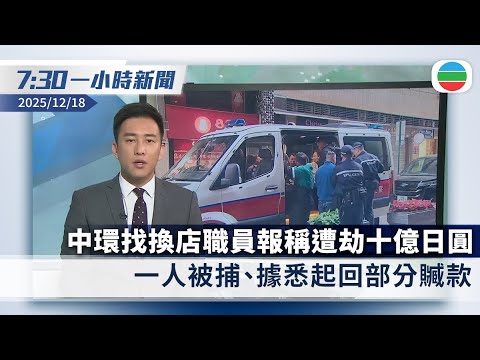 無綫7:30一小時新聞：找換店職員報稱中環街頭遭搶走十億日圓現鈔　一人被捕、據悉起回部分贓款｜美國公布最大批對台軍售涉111億美元｜香港新聞｜無綫新聞｜TVB News｜2025/12/18