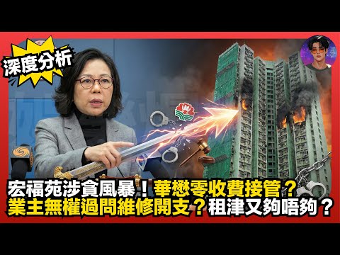 【深度分析】宏福苑涉貪風暴|華懋零收費接管?|業主無權過問維修開支?|租津又夠唔夠?|娛樂爆爆爆