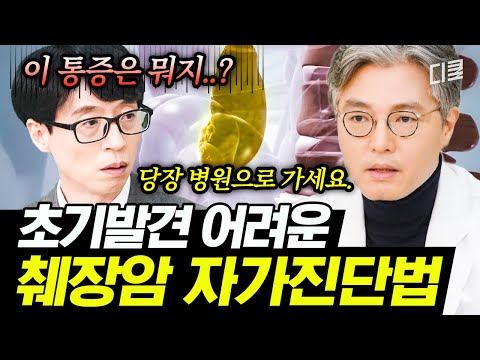 [#유퀴즈온더블럭] ※실사판 이익준 교수 등판※ 췌장암의 조기 발견이 어려운 이유💡 "이 통증"이 느껴질 때는 당장 병원으로💨