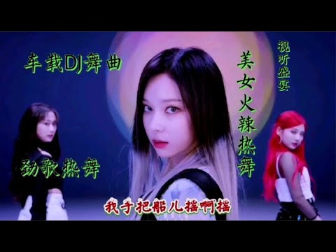 爆红网络6首DJ舞曲，精选DJ车载嗨曲大串烧，dj经典老歌串烧