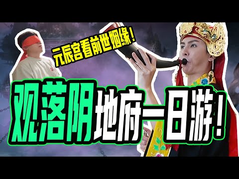 观落阴｜元辰宫体验，下地府的必经之路不止是孟婆桥！原来每个人在地府都有一间房子？