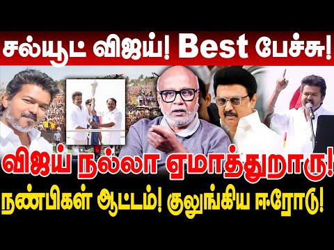சல்யூட் விஜய்! Best பேச்சு! விஜய் நல்லா ஏமாத்துறாரு! journalist mani interview vijay speech erode