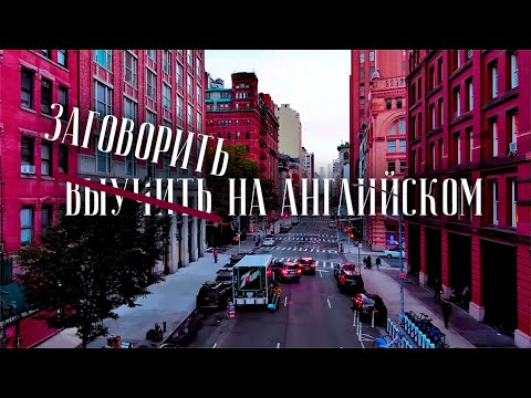 Speak English from scratch. We're walking around New York and discussing how to do it.