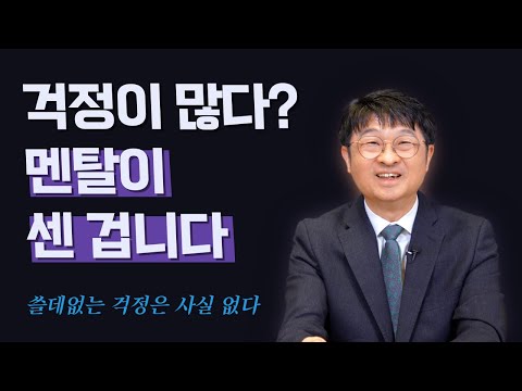 걱정이 많은 당신, 멘탈이 강한 사람입니다