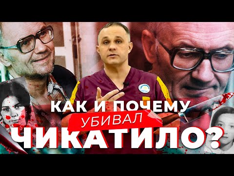 АНДРЕЙ ЧИКАТИЛО: маньяк, педофил, некрофил, каннибал | Как жил и почему УБИВАЛ ЧИКАТИЛО?