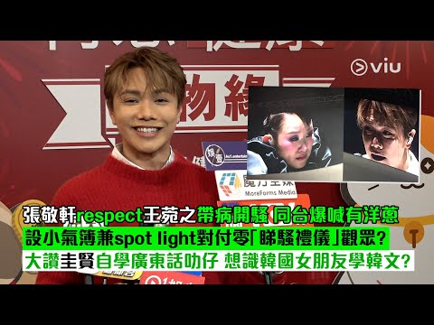✨足本訪問：張敬軒🤴🏻respect王菀之帶病開騷 🤧同台爆喊有洋蔥 設小氣簿📒兼spot light對付零「睇騷禮儀」觀眾？👍🏻 大讚圭賢自學廣東話叻仔🇰🇷 想識韓國女朋友學韓文？｜Viu1現場實況