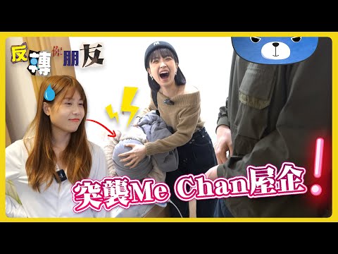 【反轉你朋友】阿Me新睡房發現巨型棒狀玩具『有拍拖都要用㗎！』