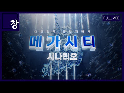 대한민국 공간재배치 '메가시티' 시나리오 [풀영상] | 창 462회 (KBS 24.04.16)