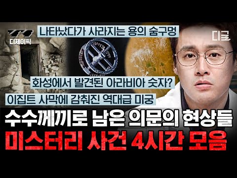 [#프리한19] (4시간) 미스터리 사건 덕후들 모여라! 현재까지도 풀리지 않은 의문들 모음.zip