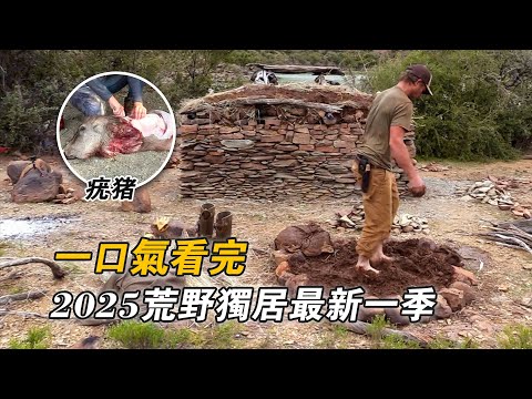 一口氣看完2025荒野獨居美版全集，狩獵30斤疣豬搭建石屋，蝎子作誘餌捕獲20斤鯰魚，挨餓34天贏50萬美元！紀錄片