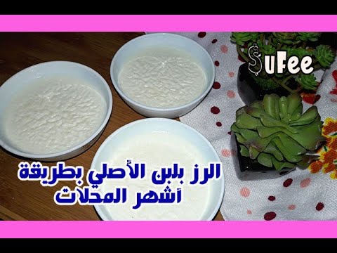 رز بلبن المحلات الأصلي بطريقة اشهر محل البان في مصر