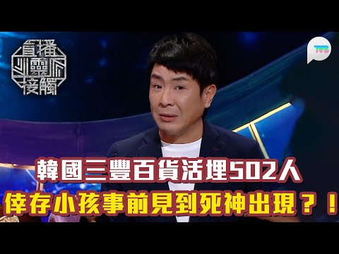 直播靈接觸2｜ 韓國三豐百貨活埋502人背後　倖存小朋友事前見到死神出現？！｜幼童連串詭異舉動　疑似見到「朋友仔」？｜TVB Plus