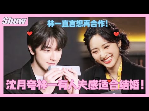 Shen Yue said Lin Yi is suitable for marriage, and Lin Yi wants to collaborate with Shen Yue again.💗