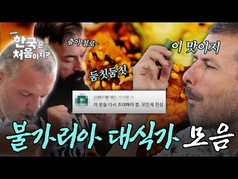 (2시간) 역대급 먹방러! '진심'으로 한식을 즐기던 친구들, 불가리아 대식가 먹방 모음 | #어서와한국은처음이지 | #MBCevery1 | EP.313 외