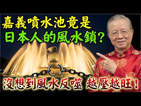 嘉義噴水池竟是「風水鎖」？曾仕強解密：當年日本人為了釘死這顆「仙桃」，用盡了心機！#曾仕強 #曾仕強講易經 #國學智慧 #易經 #嘉義噴水池 #桃城風水 #風水佈局 #歷史真相 #KANO精神 #轉運