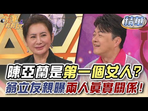 陳亞蘭是他「第一個女人」？翁立友親曝兩人真實關係！【精華版】