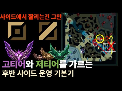 [확실한 사이드 운영법, 나는 알고 있을까?] 📌후반 사이드가 어려운 미드, 탑 주목📌 이제 사이드에서 짤리지 마세요 {미드,탑 후반 사이드 운영법}