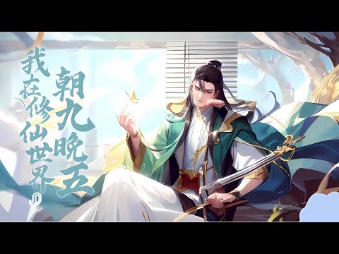 💥Multi sub《​我在修仙世界朝九晚五​》【1~144集】华青云穿越拒996，剑道天赋震惊修仙界！！！ 第一季合集