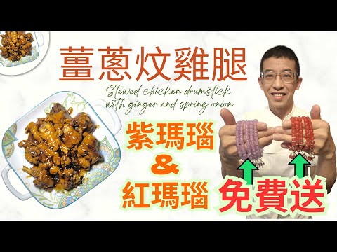 薑蔥炆雞腿/超入味/教你洗淨雞腿血腥味方法/15分鐘完成/睇片免費送出五條紅瑪瑙手鏈,五條紫瑪瑙手鏈/